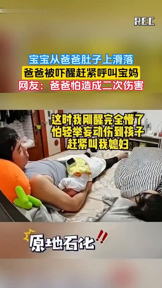宝宝从爸爸肚子上滑落，爸爸被吓醒赶紧呼叫宝妈。网友：爸爸怕造成二次伤害。
5月6