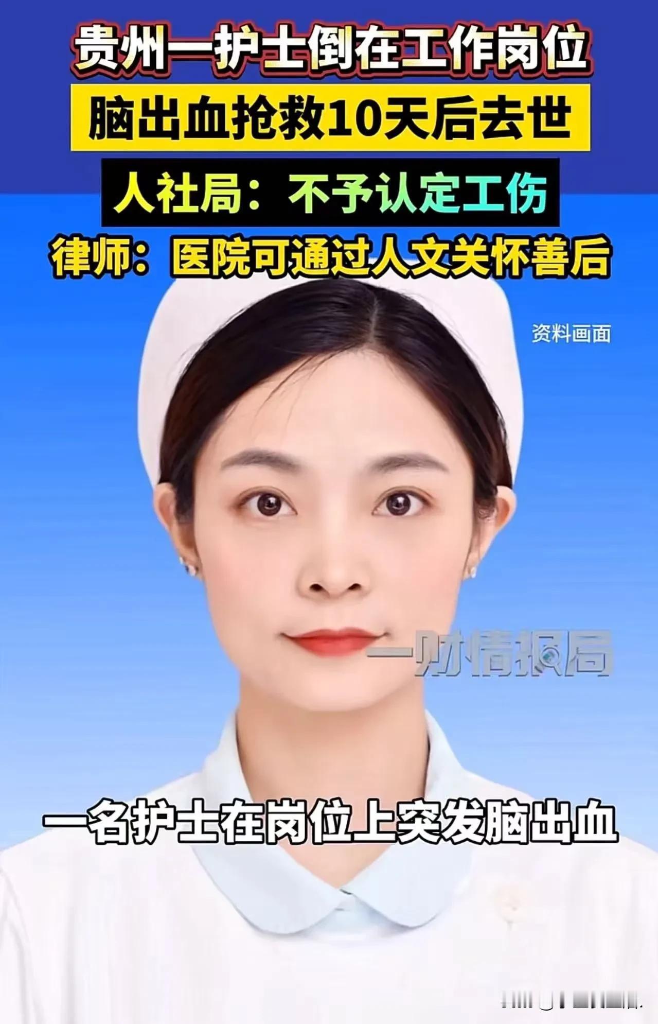 护士在岗突发脑出血，抢救10天离世工伤未认定

很多人第一反应是：人明明是在岗位