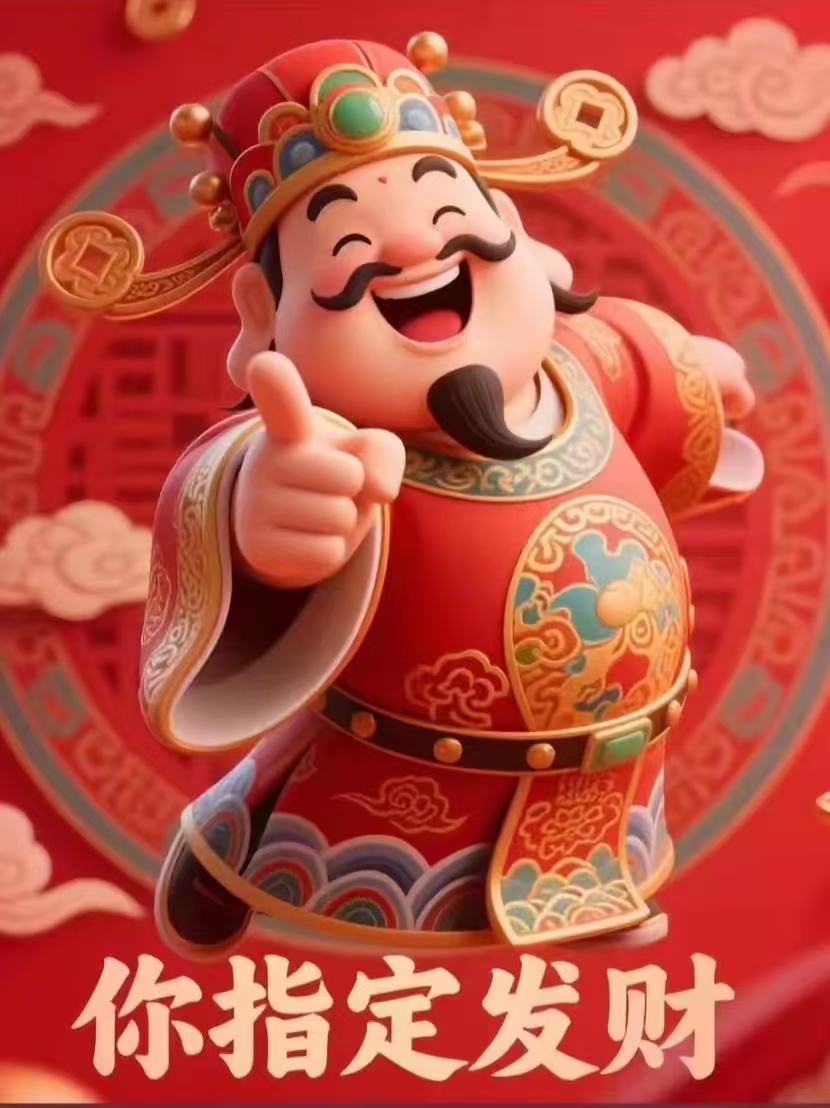 家人们发财发财发大财 