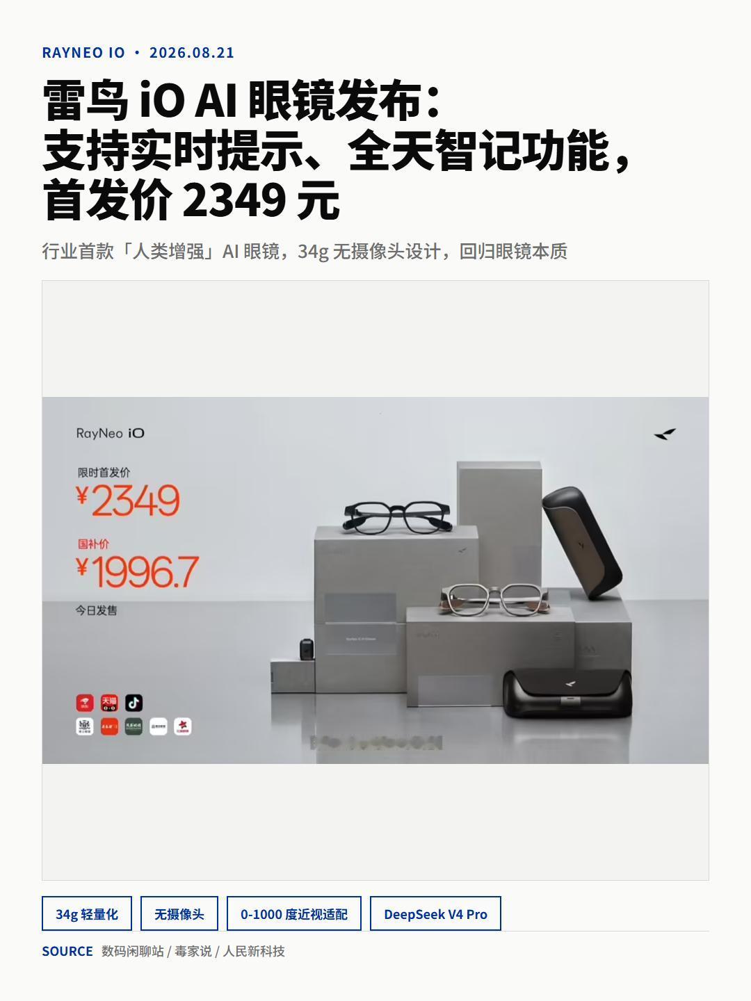 34g+1.15mm 雷鸟iO的重量感是反着来的。
雷鸟iO今天发布，行业首款"