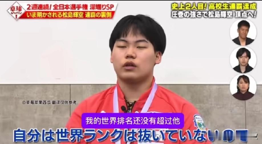 松岛辉空2026年目标，居然是打败张本智和！

他说:自己虽然在日本全锦赛打败了