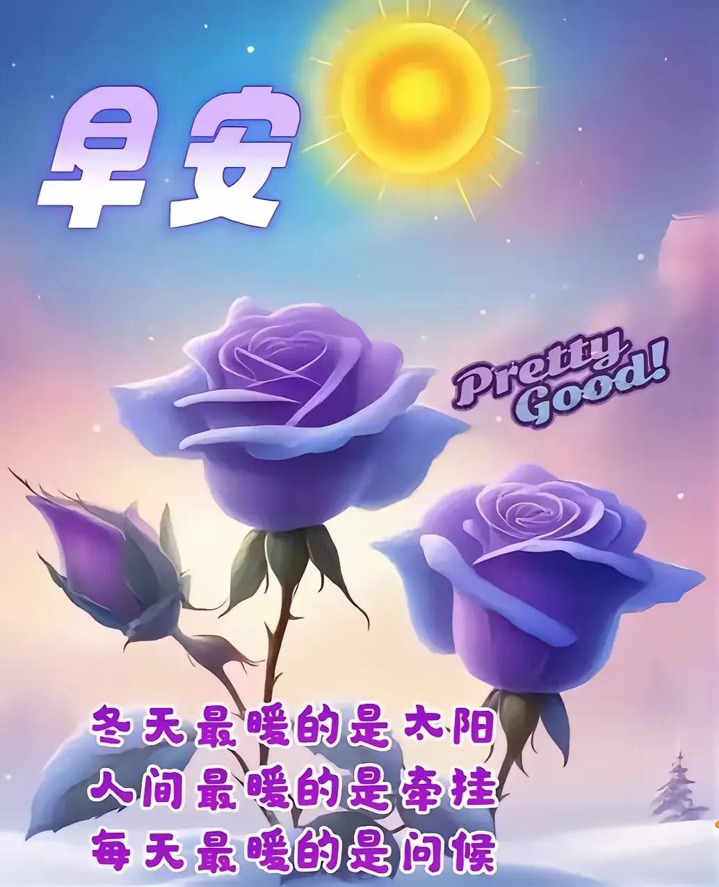 早安，冬天最暖的是太阳，人间最暖的是牵挂，每天最暖的是问候。