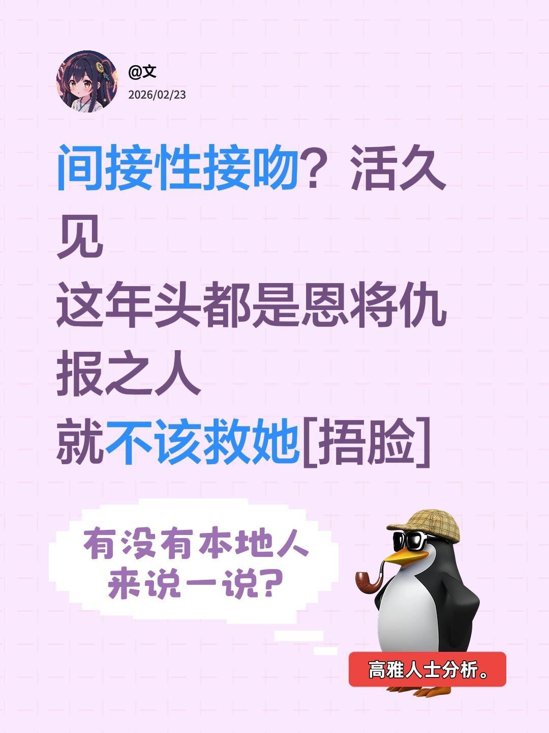 我评论了@免费看剧100年 的作品：
间接性接吻？活久见
这年头都是恩将仇报之人