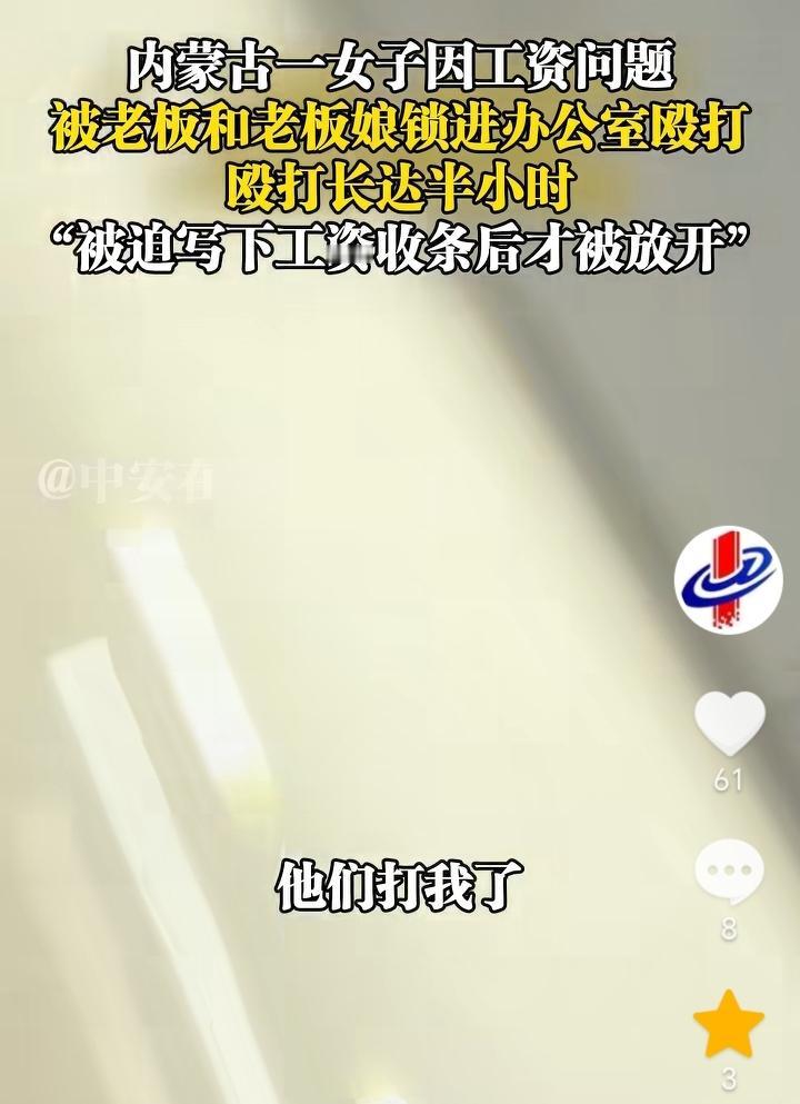 公司摊上事了！内蒙古，一女子哭诉“刚刚没听到我叫你，他们打我了，把我叫这里，揪我