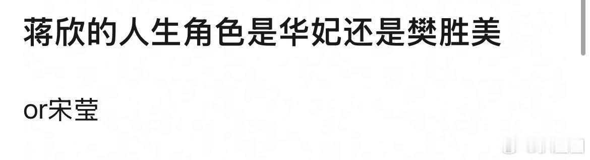 蒋欣的人生角色是华妃还是樊胜美还是宋莹～ 