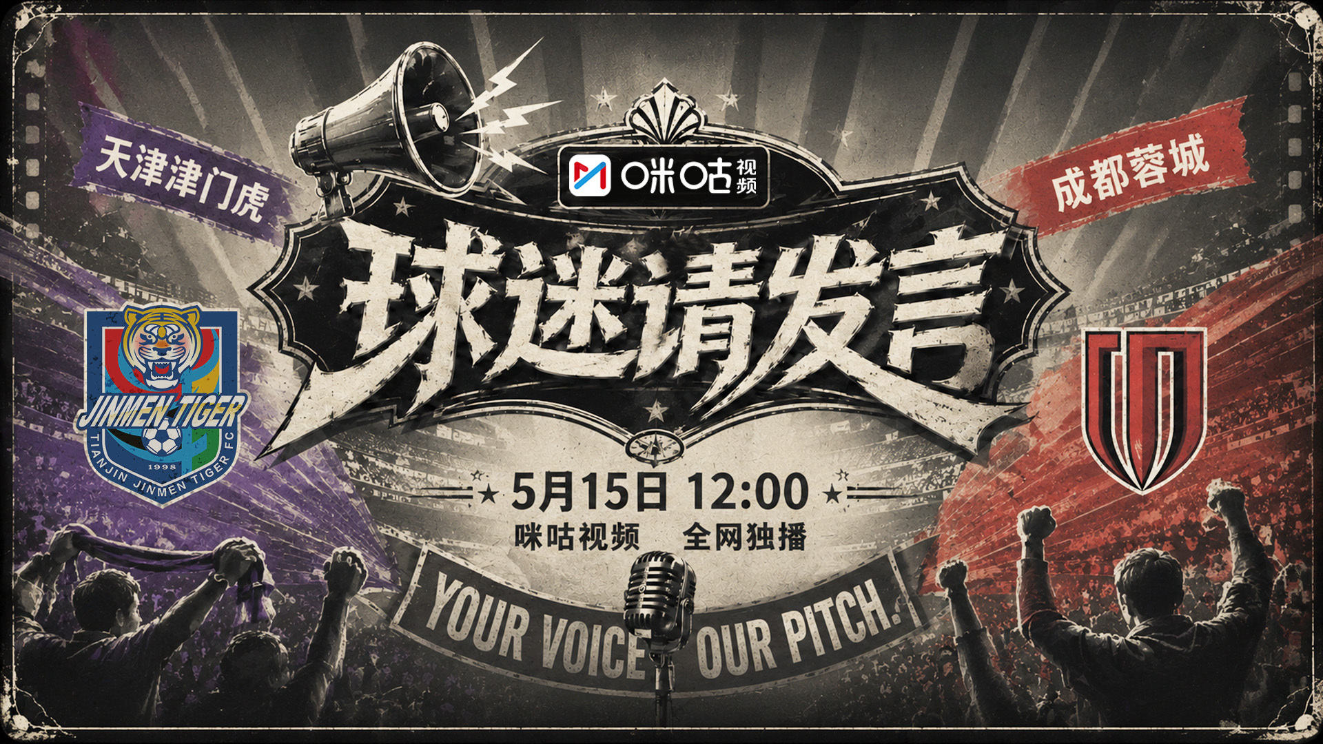 2026赛季中超联赛 天津津门虎 VS 成都蓉城 对决在即！咪咕视频《球迷请发言
