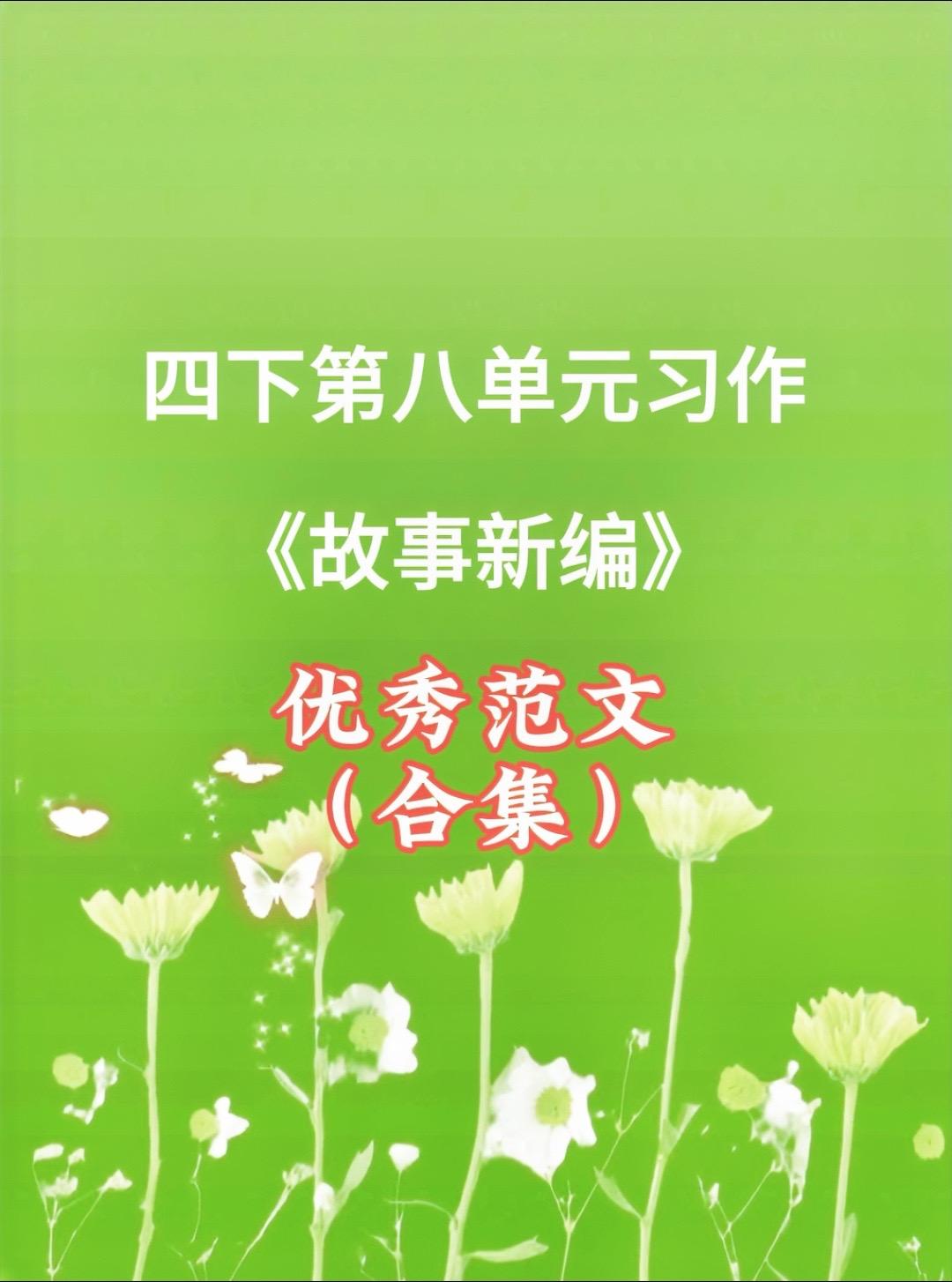 《故事新编》 同步优秀范文合集。小学四年级下册第八单元习作《故事新编》...