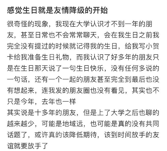 感觉生日就是友情降级的开始 ​​​