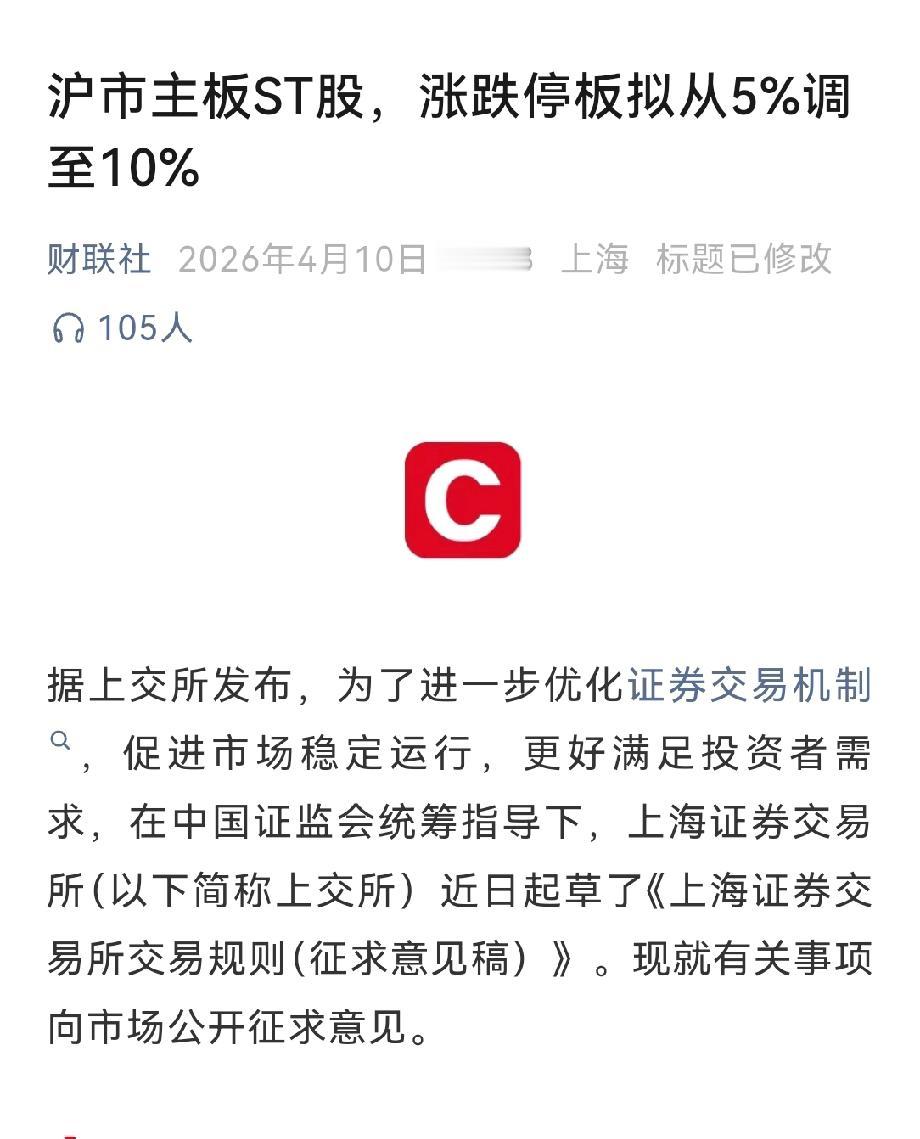 破天荒ST股迎来了春天，涨跌停板由此前的5%，调整到现在的10%，跟主板的其他股