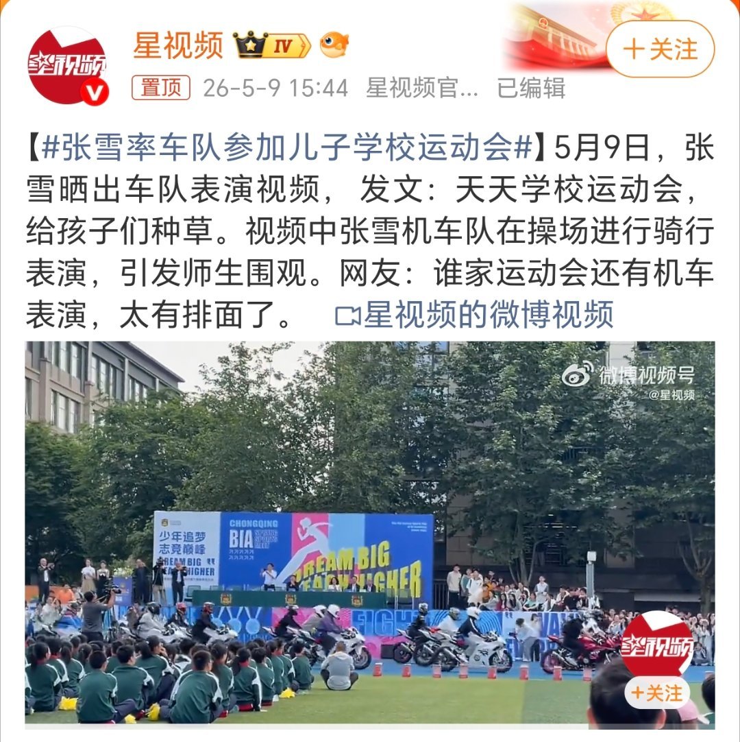 张雪率车队参加儿子学校运动会学校运动会来张雪机车队表演，太有排面了！这些孩子们估
