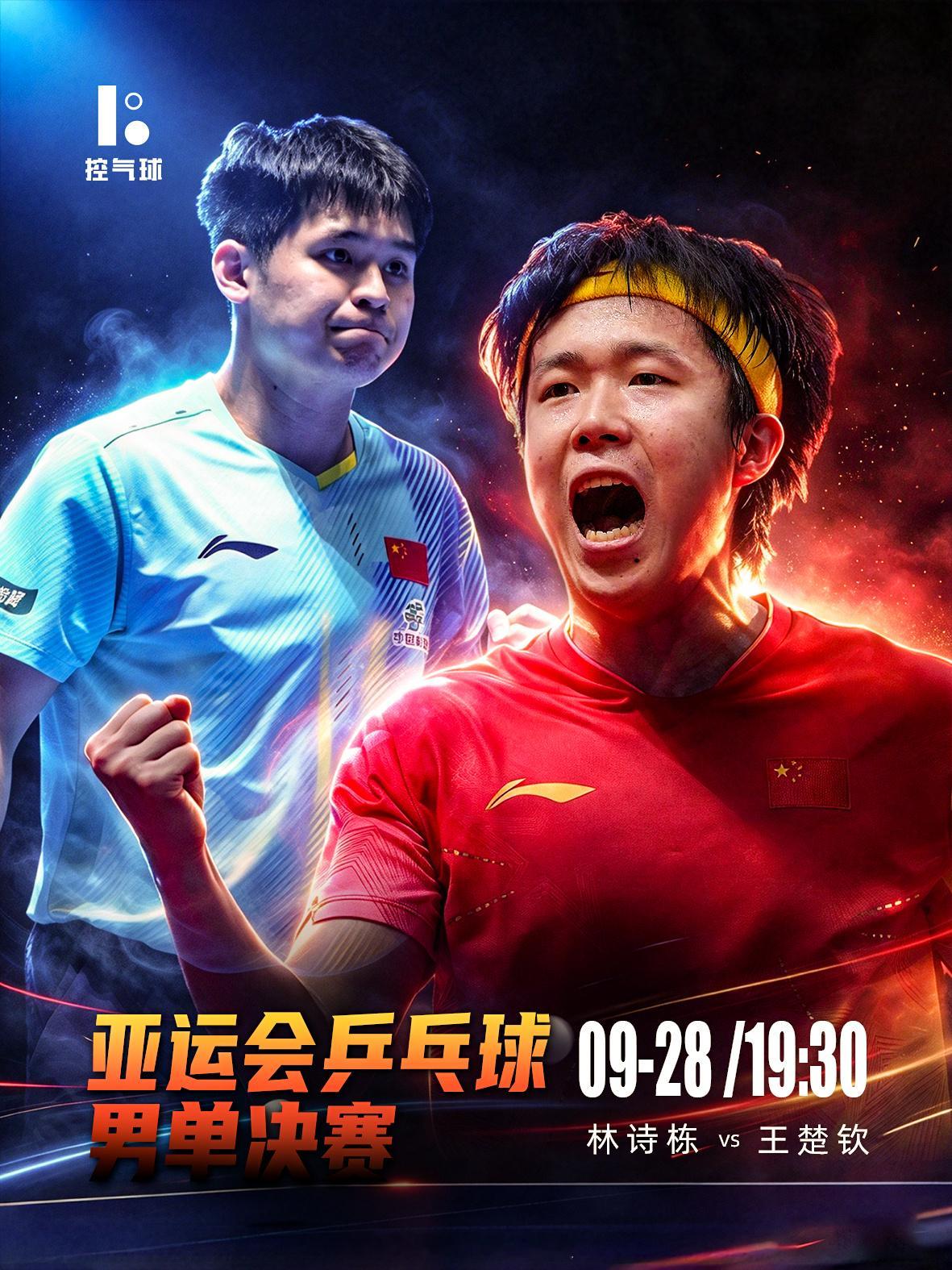 今晚19点30分！亚运会乒乓球男单决赛，一场国乒队内巅峰内战正式打响！王楚钦对上