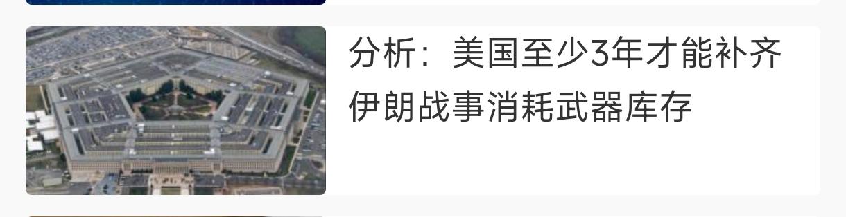 有分析认为:美国至少3年才能补齐伊朗战事消耗武器库存。
    显然 这是“正常
