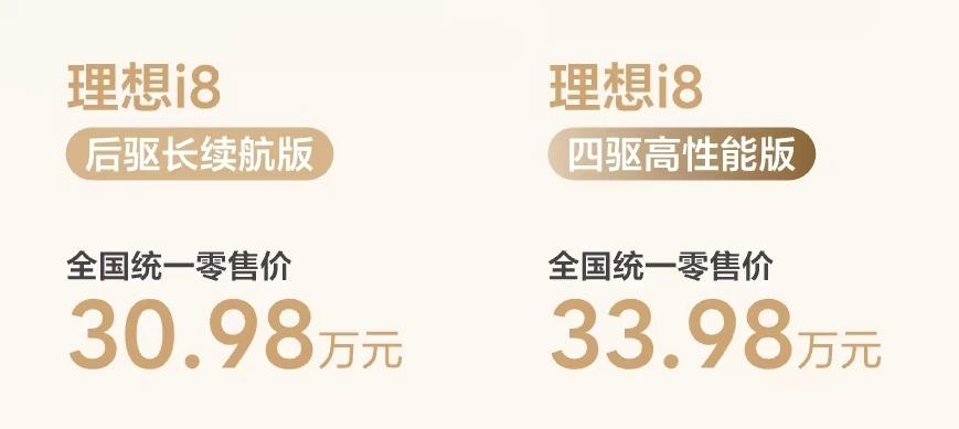 降3万！30.98万起，理想新车发布

新款i8在今天公布了正式售价，这次公布了