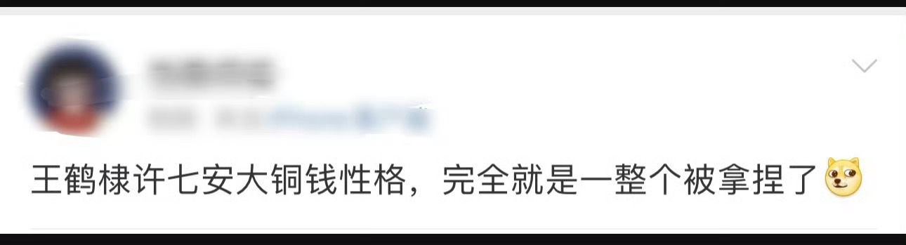 王鹤棣许七安大铜钱性格  哈哈哈网友评价:许七安是大铜钱性格，哈哈哈哈，这一瞬间