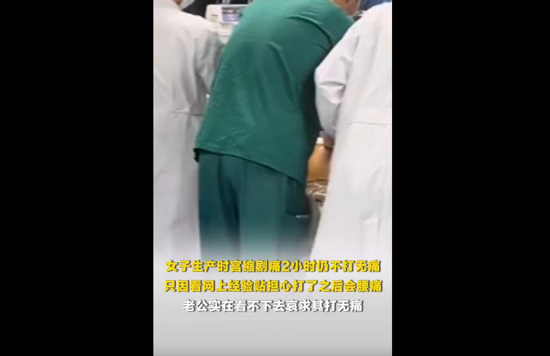 近日，深圳一女子晓晓生产时宫缩剧痛，呕吐、捶床却因信网上经验贴，担心打无痛后腰痛