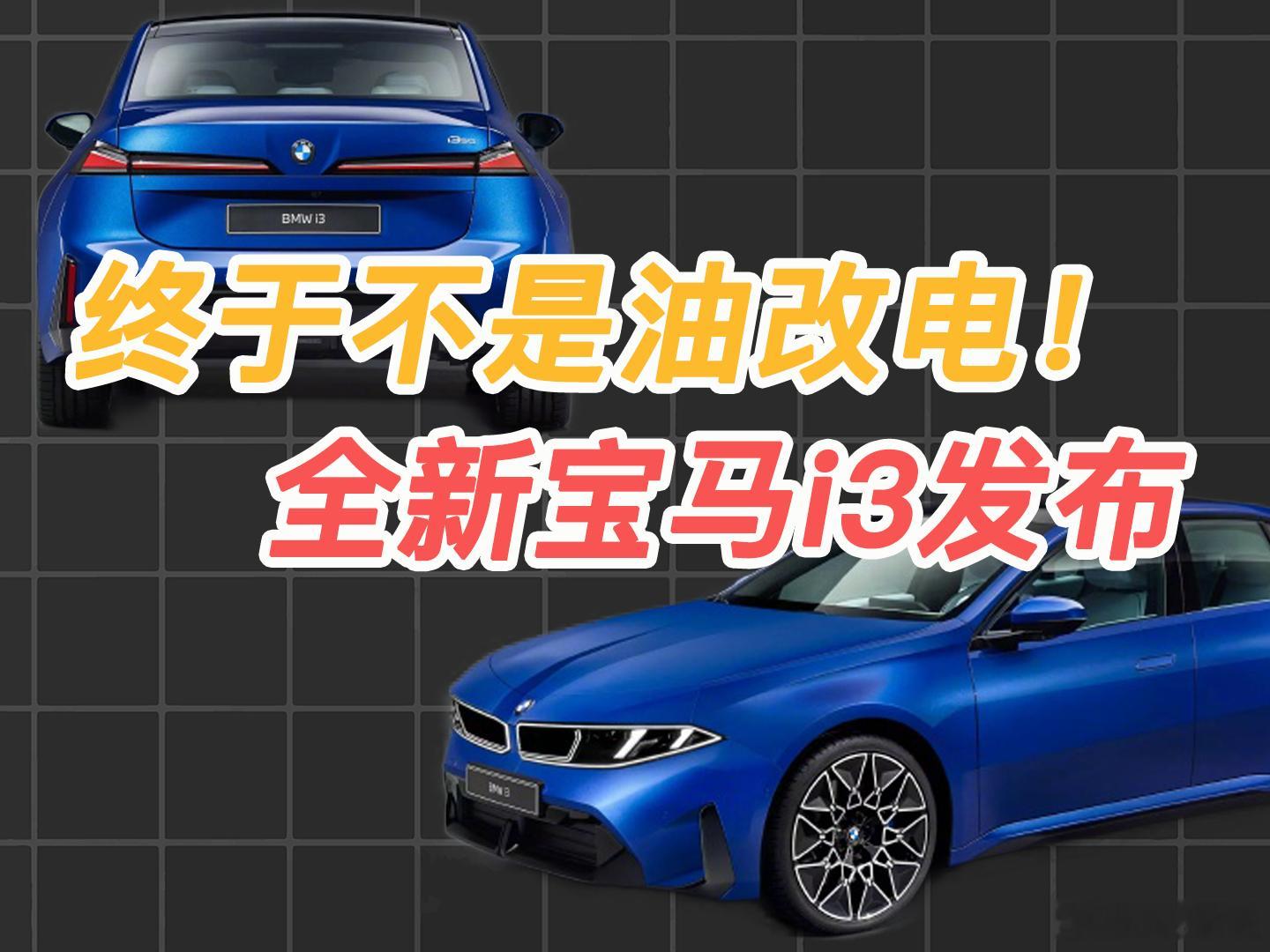 全新宝马i3发布，终于迎来了纯电平台汽场全开宝马i3 相比于此前版本，此次全新的