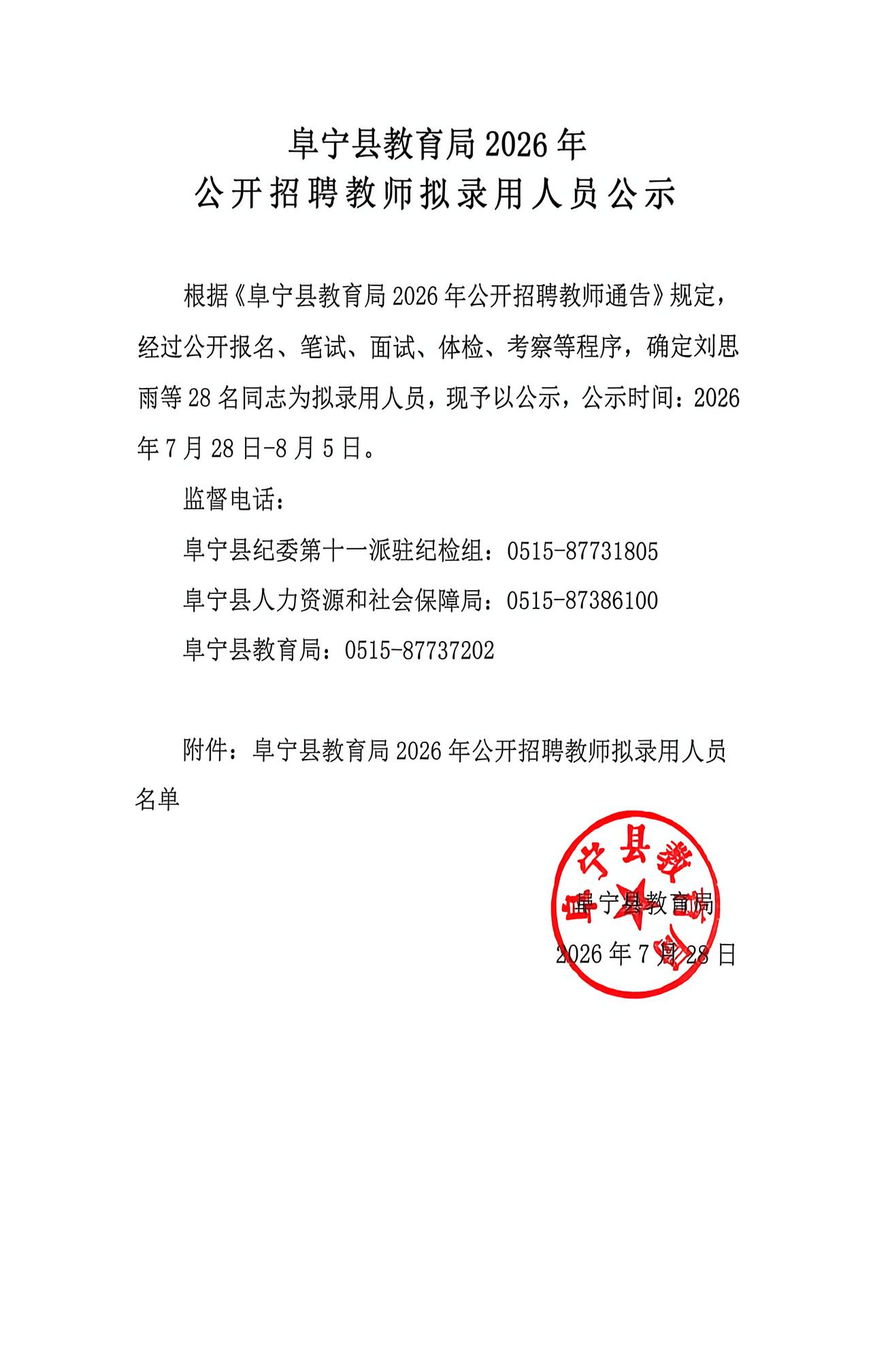 阜宁县教育局发布2026年公开招聘教师拟录用人员公示，涉及刘思雨等28人，涉及单