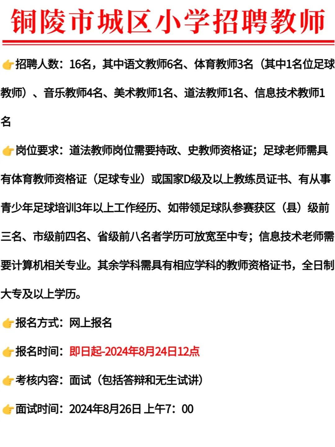 专科速看！铜陵招聘小学教师16人