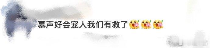 #慕声好会宠人我们有救了# 慕声，你的变化让人惊喜连连。曾经那个对妙妙略显吝啬的