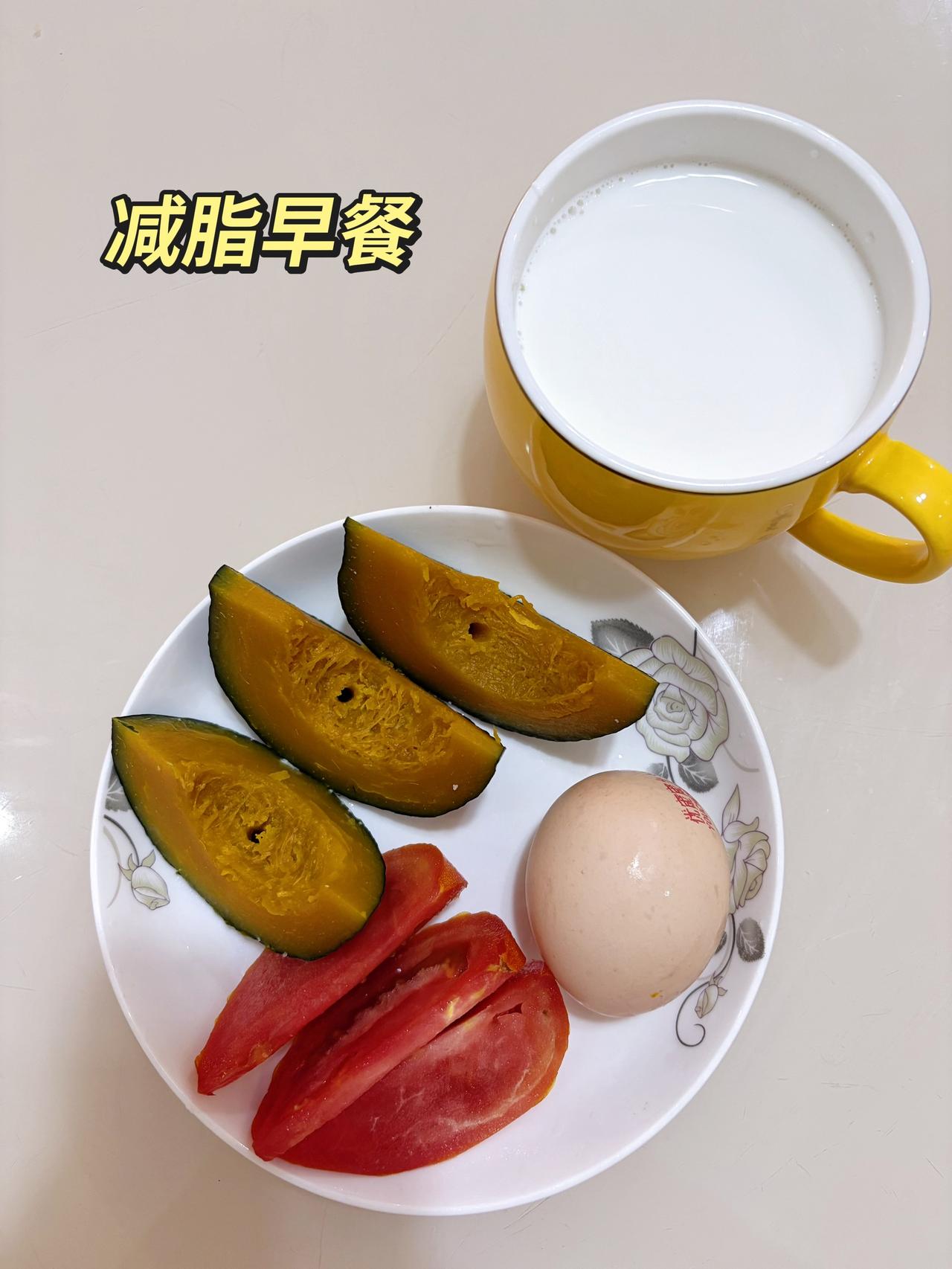 自律减脂健康餐，目标95斤，加油
今日减脂早餐：贝贝南瓜+鸡蛋+番茄+纯牛奶