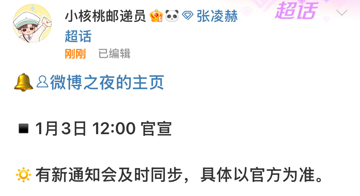 张凌赫方确认出席微博之夜！！又能看到红毯新造型啦，好期待呀[给你小心心][给你小