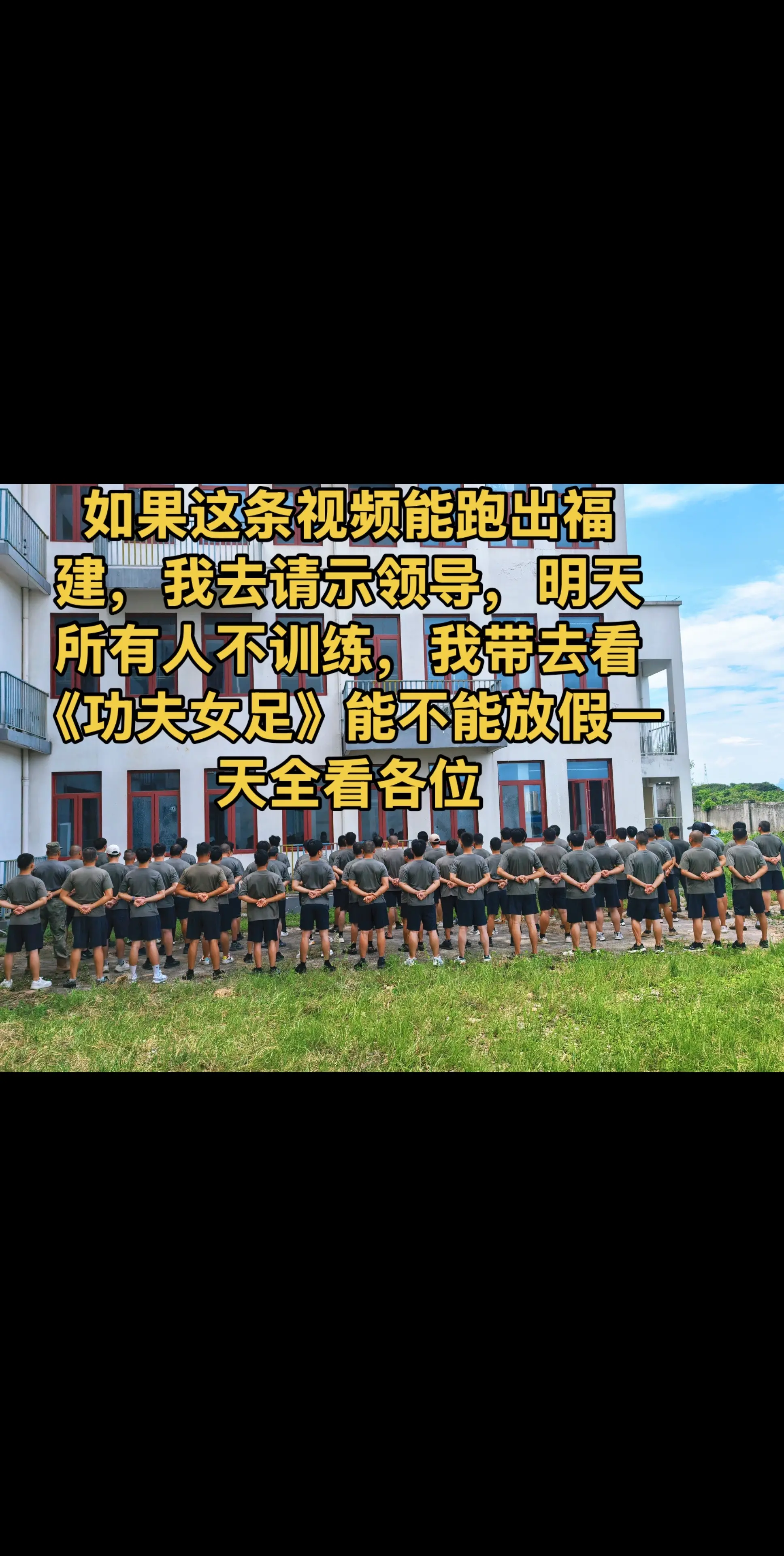 老铁们，你们去看功夫女足了吗……