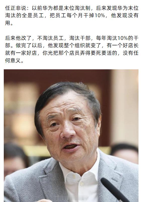 任正非曾说：末位淘汰干掉10%的员工没用，换掉10%的干部才有用... 