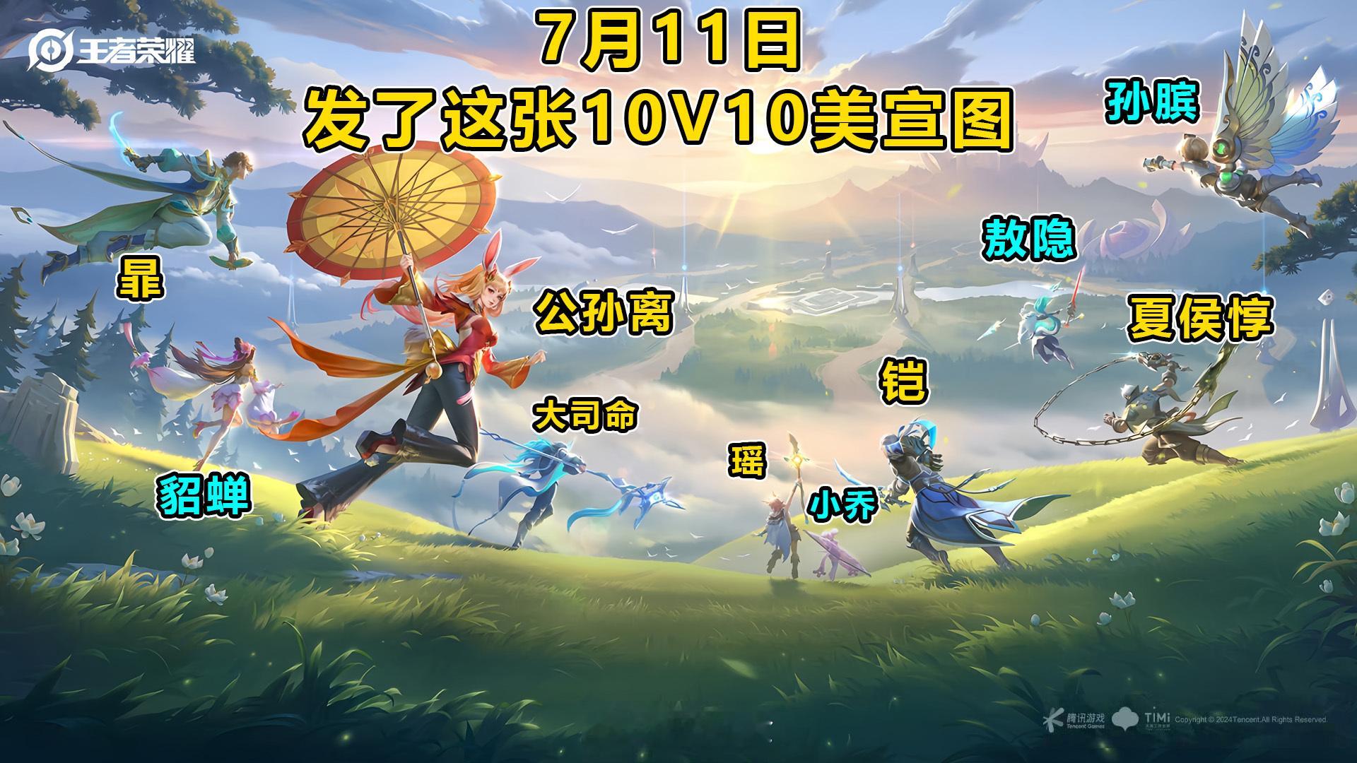 10v10模式的美宣图上面有10个英雄，都水灵灵地出了6个皮肤了了#搭子滴一夏#