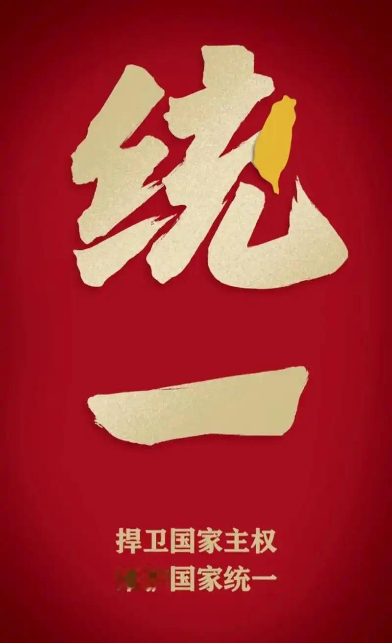 统一真的要来了？中央最近发了个新消息，没提和平统一，也没说一国两制，就八个字，推