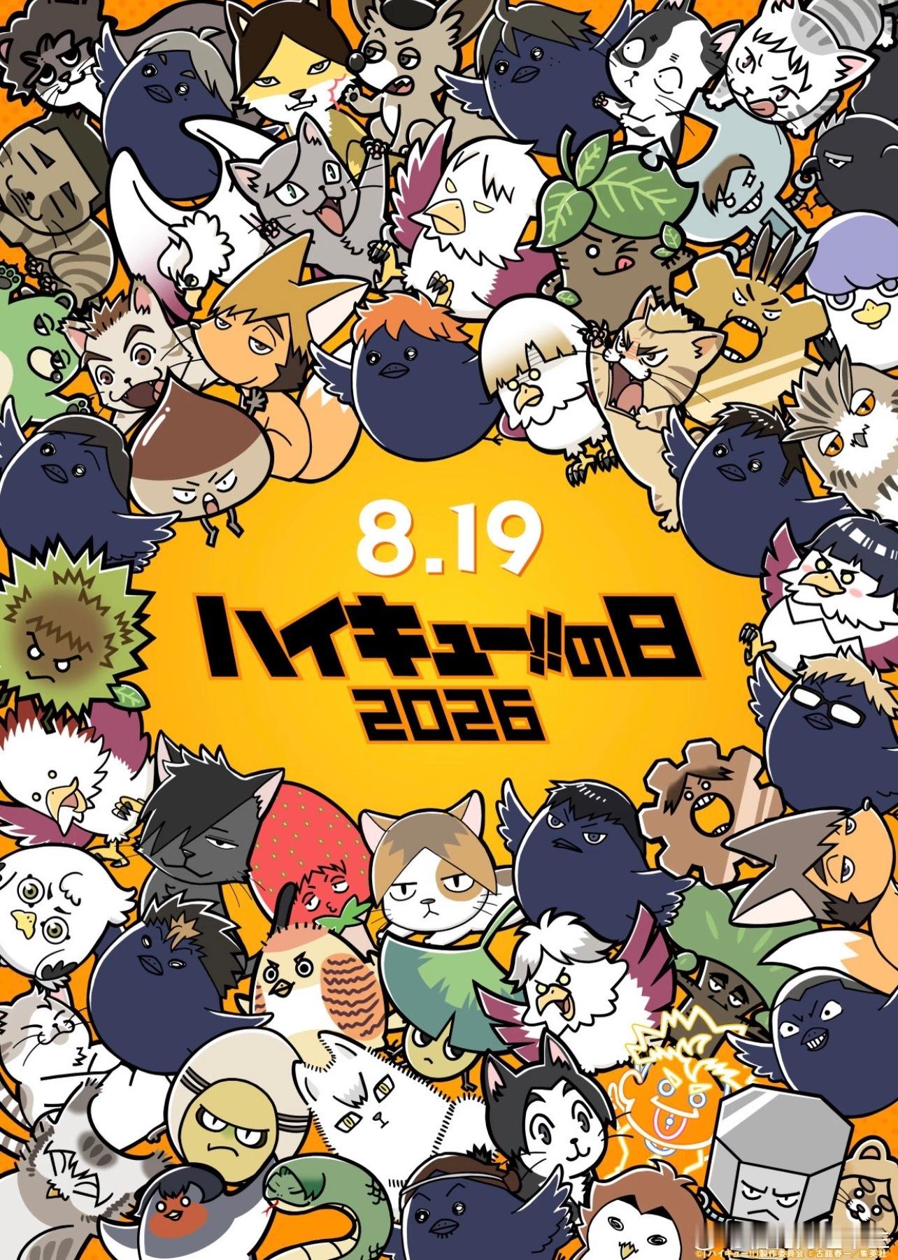 排球少年2026排球之日819排球之日快乐！今年官方直接放满重磅惊喜✨剧场版、全