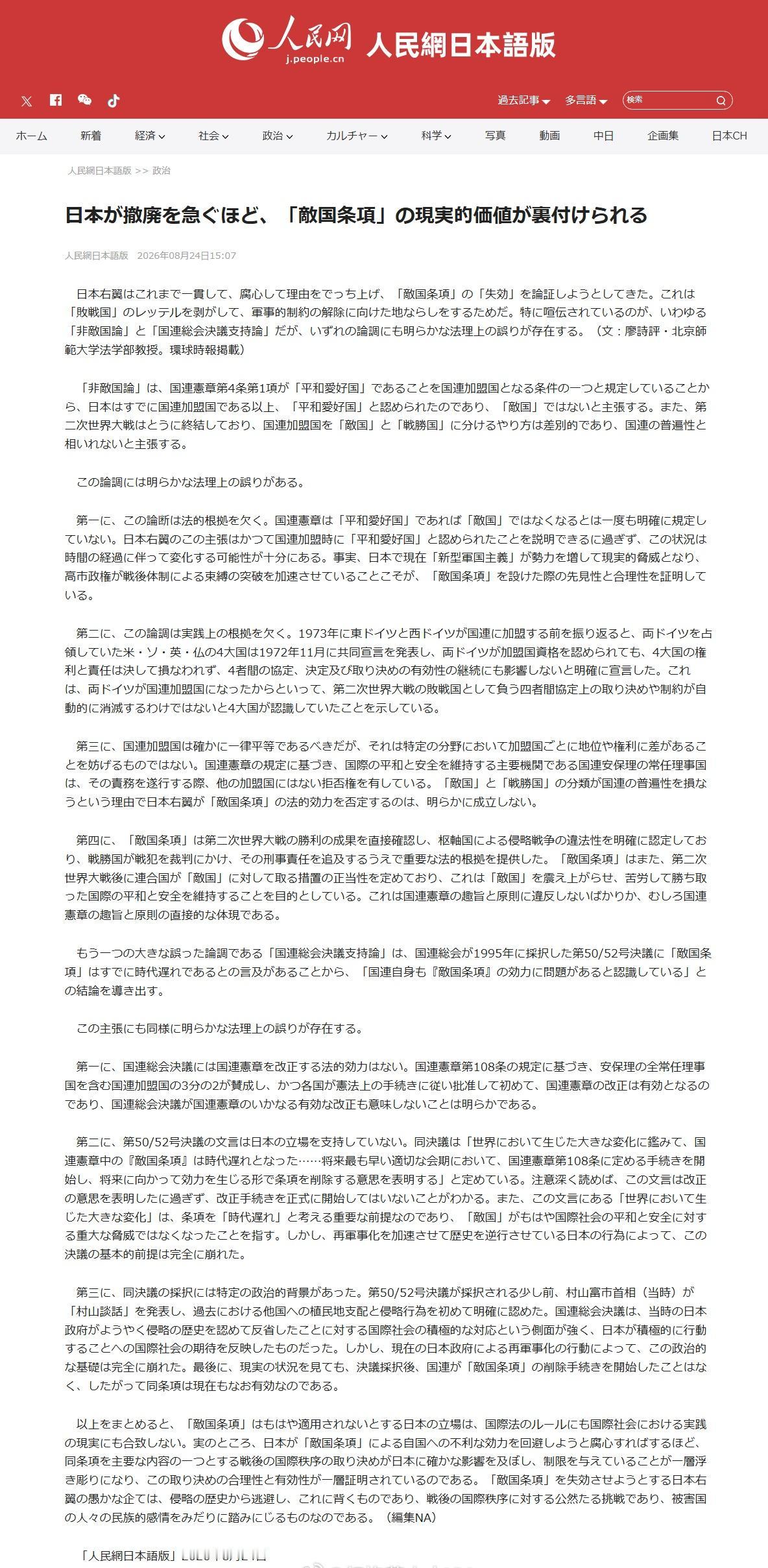 人民网日本版发文：
《联合国宪章》中“敌国条款”并未失效 ​