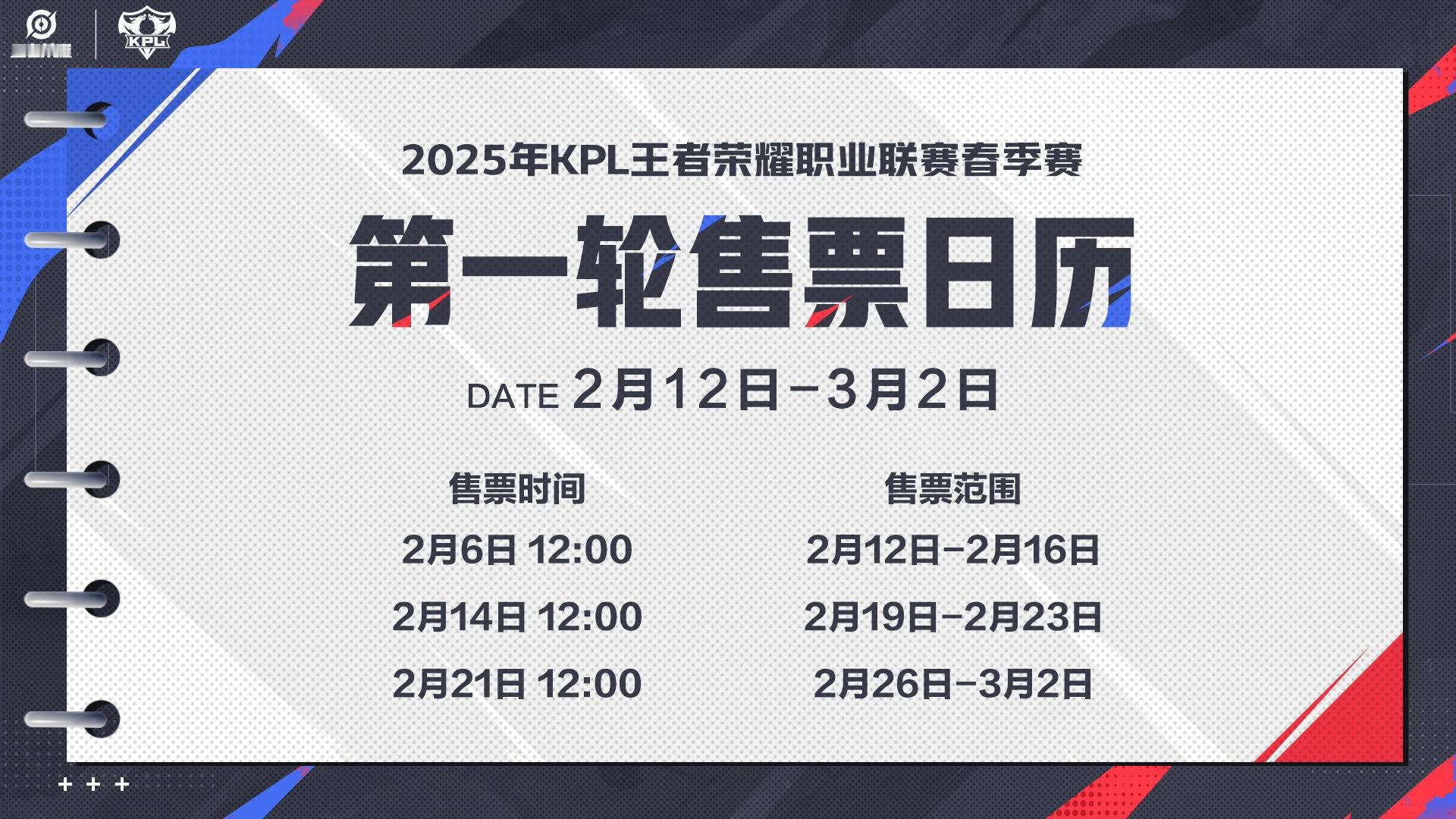 2025KPL春季赛  常规赛第一轮线下观赛门票将于2月6日中午12:00正式开