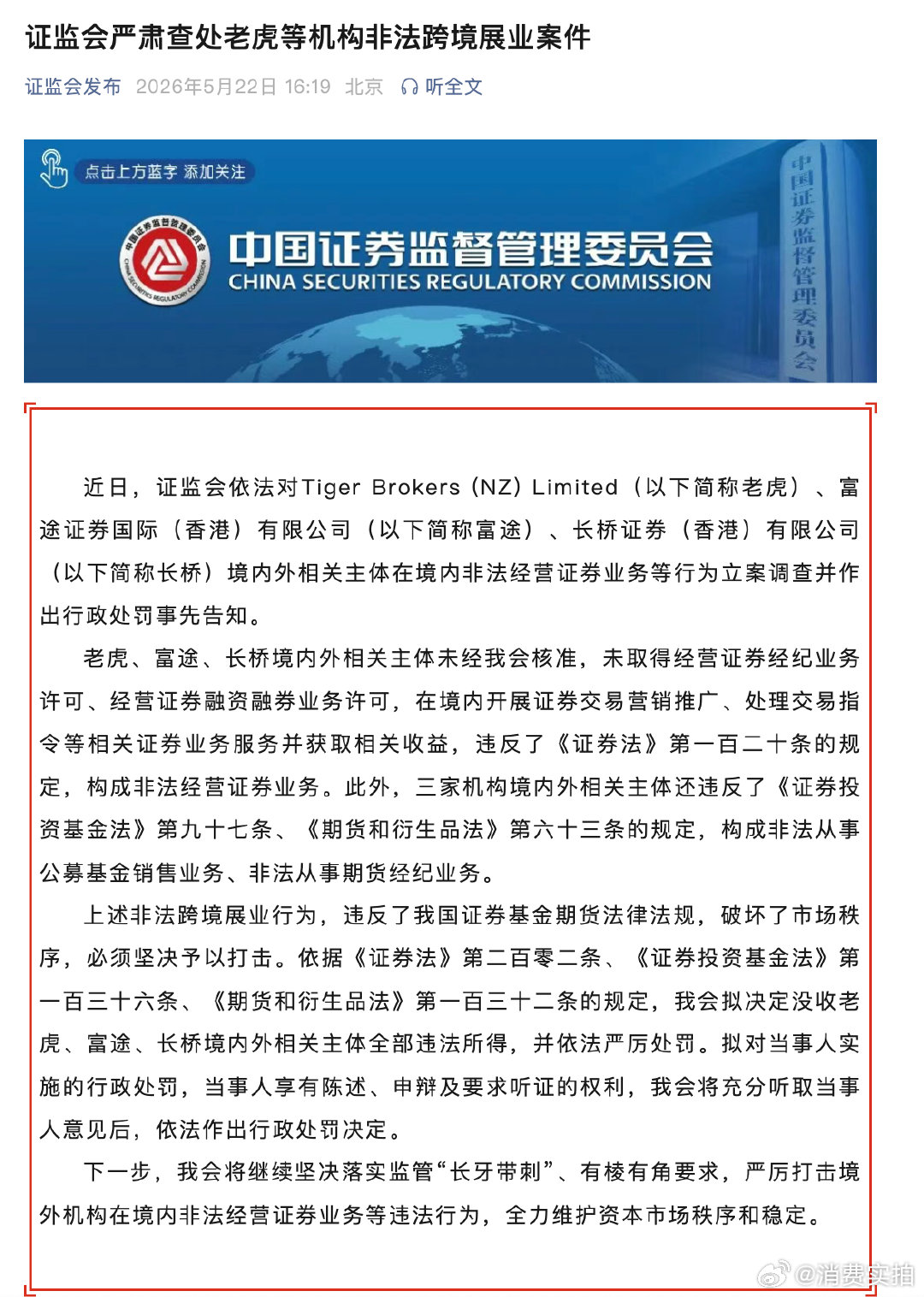 【老虎证券拟被罚3.081亿元】5月22日，向上融科(原老虎证券)公告，2026