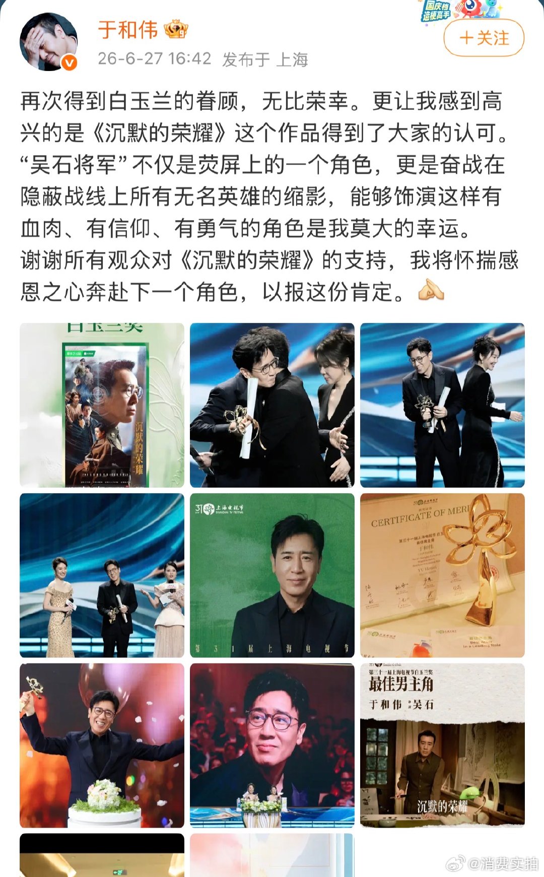 【于和伟发文回应获白玉兰视帝】6月27日，发文回应斩获白玉兰视帝：“再次得到白玉