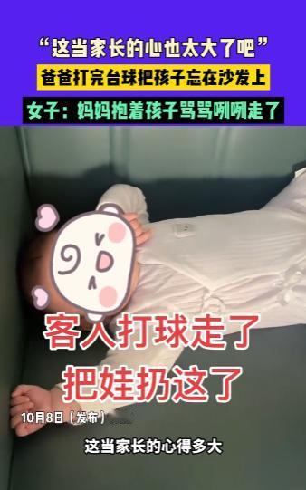 “离了个大谱！”10月8日，浙江，一男子打完台球将自己几个月大的孩子忘在沙发上独
