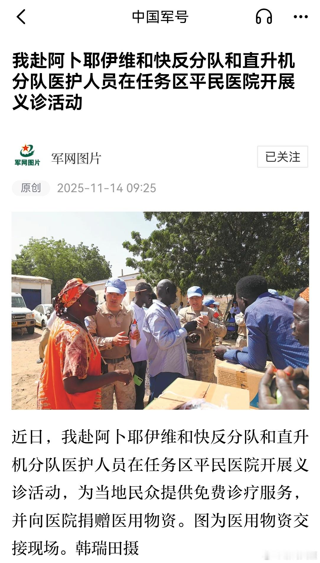 我赴阿卜耶伊维和快反分队和直升机分队医护人员在任务区平民医院开展义诊活动近日，我