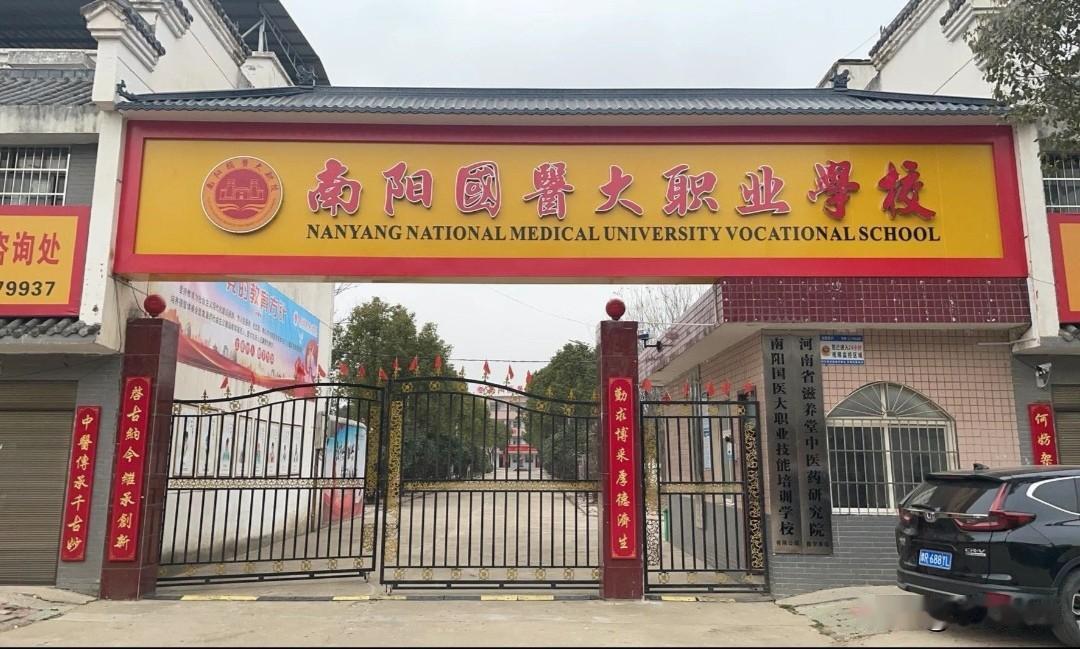 南阳竟然还有一所“国医大”[捂脸]而且还在光明正大的招生……孤陋寡闻了