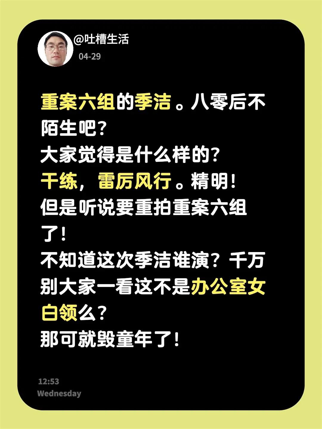 重案六组的季洁。八零后不陌生吧？大家觉得是什么样的？干练，雷厉风行。精明！但是听