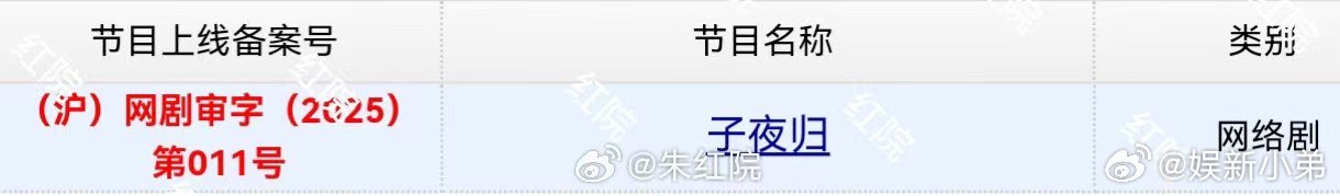 许凯主演的《子夜归》今日过审下证， 梅逐雨要来了。许凯子夜归 ​​​