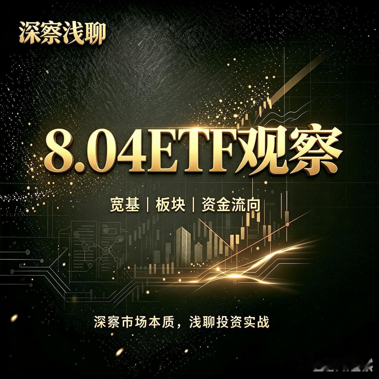 复盘昨天的ETF数据，四个大方向的分析判断：

跌到3800有托底，拉到3825