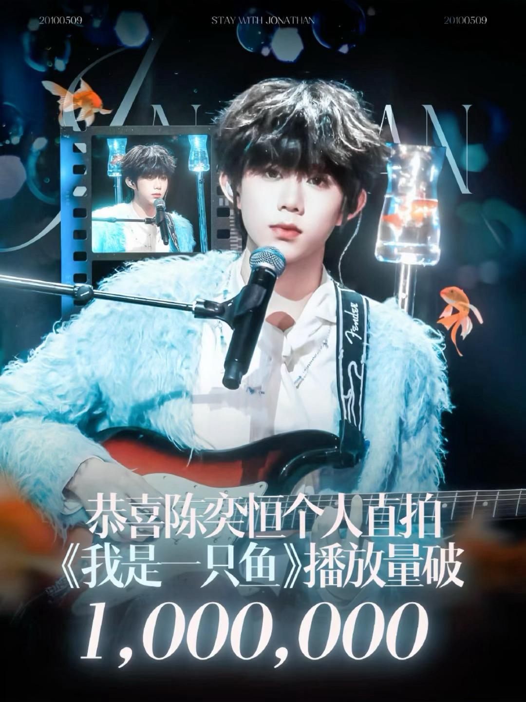 陈奕恒  🎉陈奕恒的个人直拍《我是一只鱼》舞台。播放量破百万 ，已经是累计个人