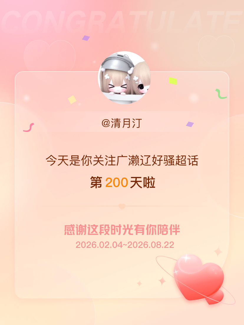 广濑辽好骚今天是我关注超话的第200天，希望能继续伴你一路前行～ 