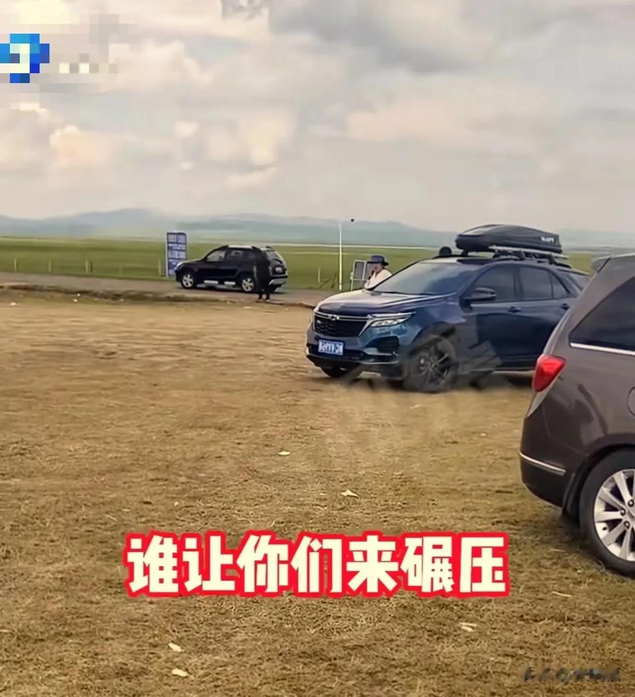 “你们把这当厕所啊，垃圾乱扔？”内蒙古呼伦贝尔，游客们看到一草场风景秀丽，就停车