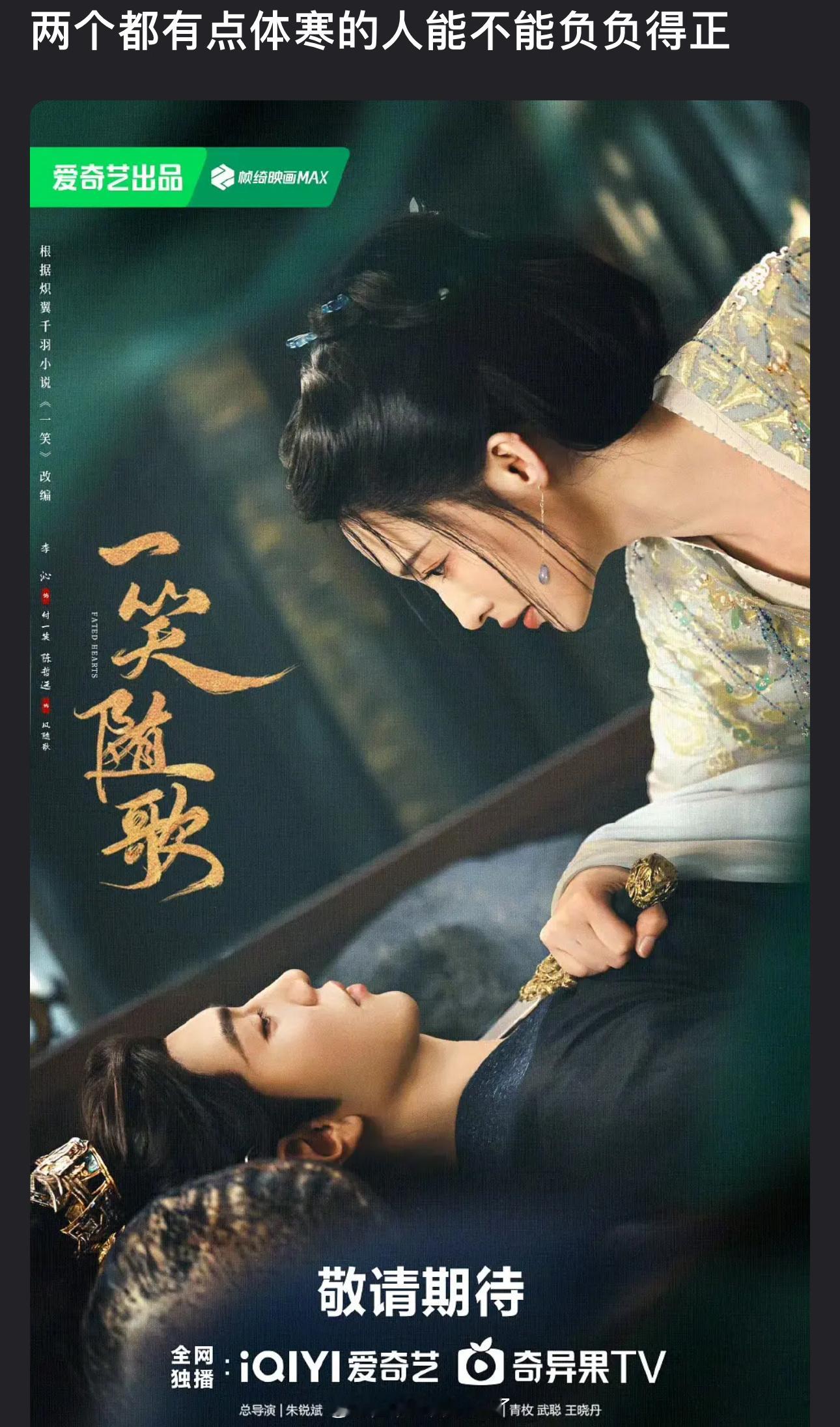 陈哲远、李沁两个人都有点体寒，大家感觉一笑随歌能不能负负得正？ ​​​