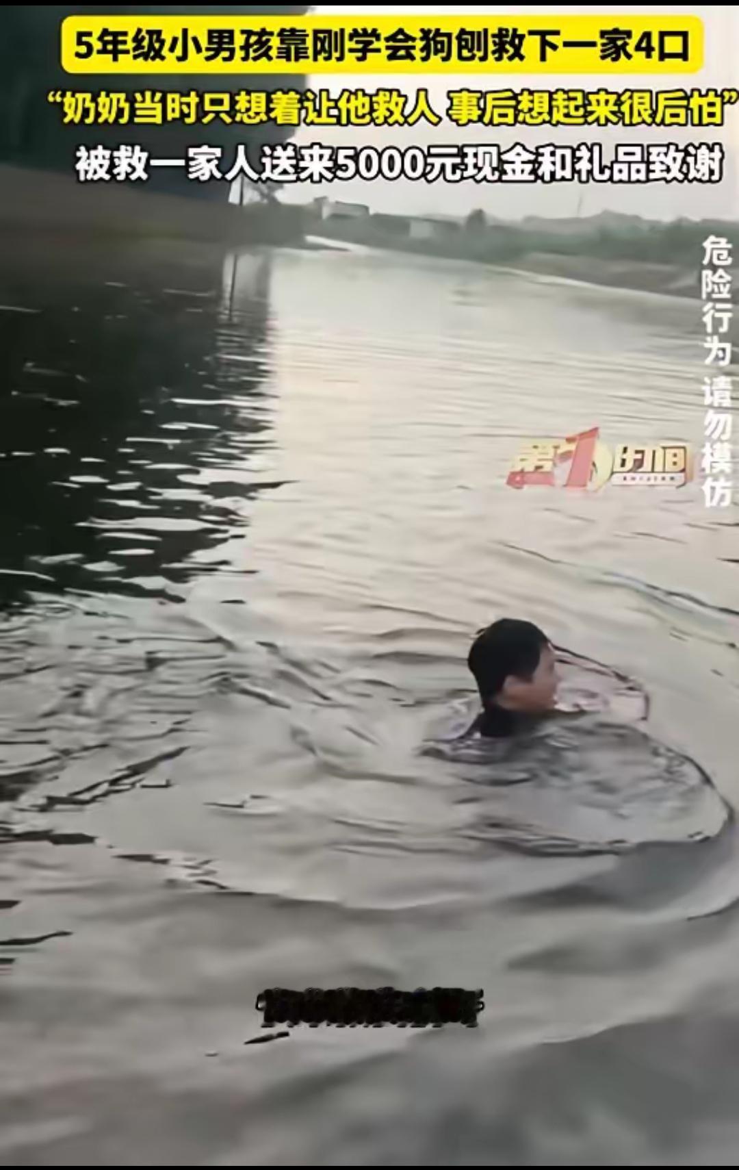 7月7日报道，一名五年级小男孩救下溺水的一家四口，让人没想到的是，小男孩刚学会狗