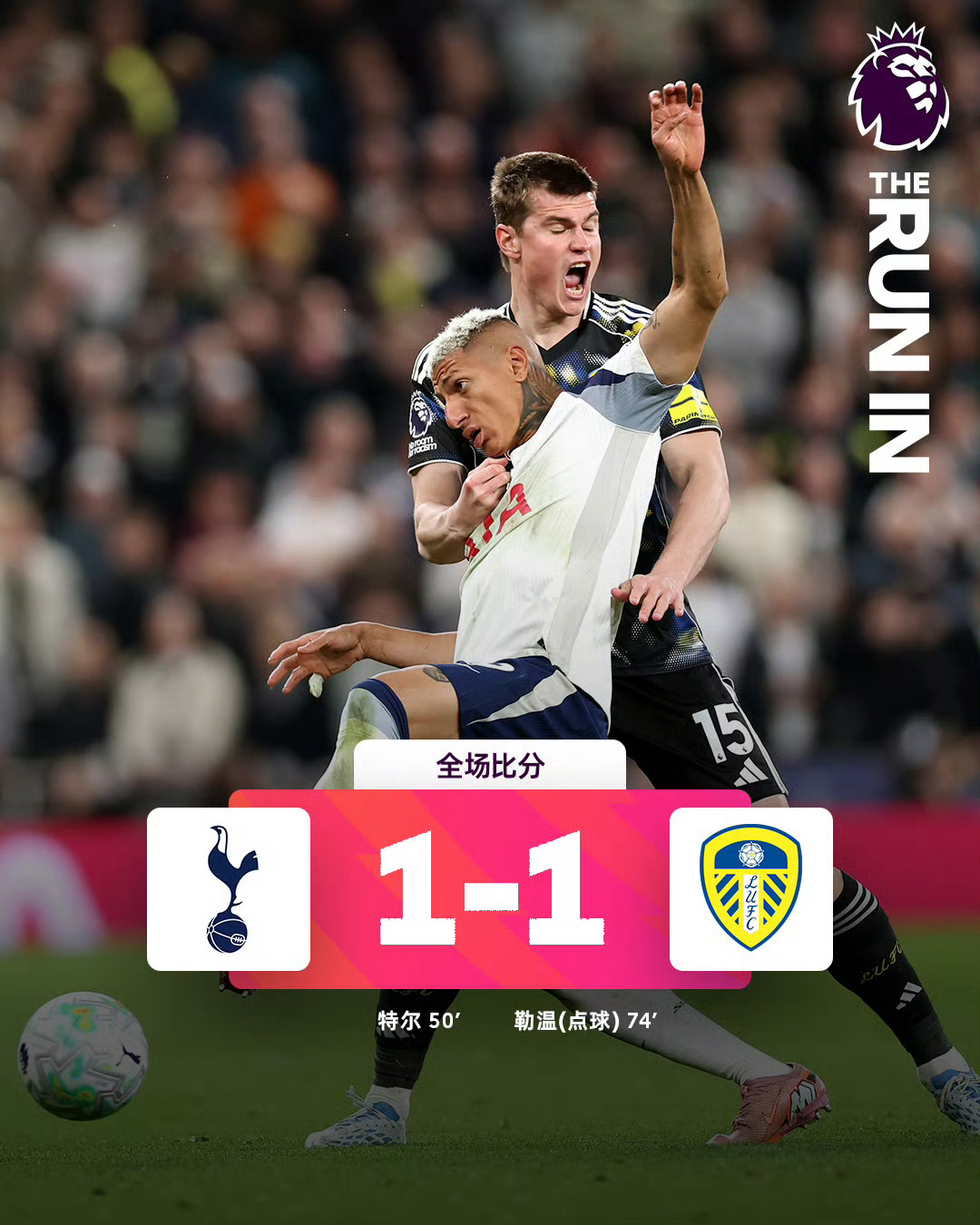 英超保级仍留有巨大悬念，特尔破门建功又失误送点，热刺1-1战平利兹联，下轮将硬碰