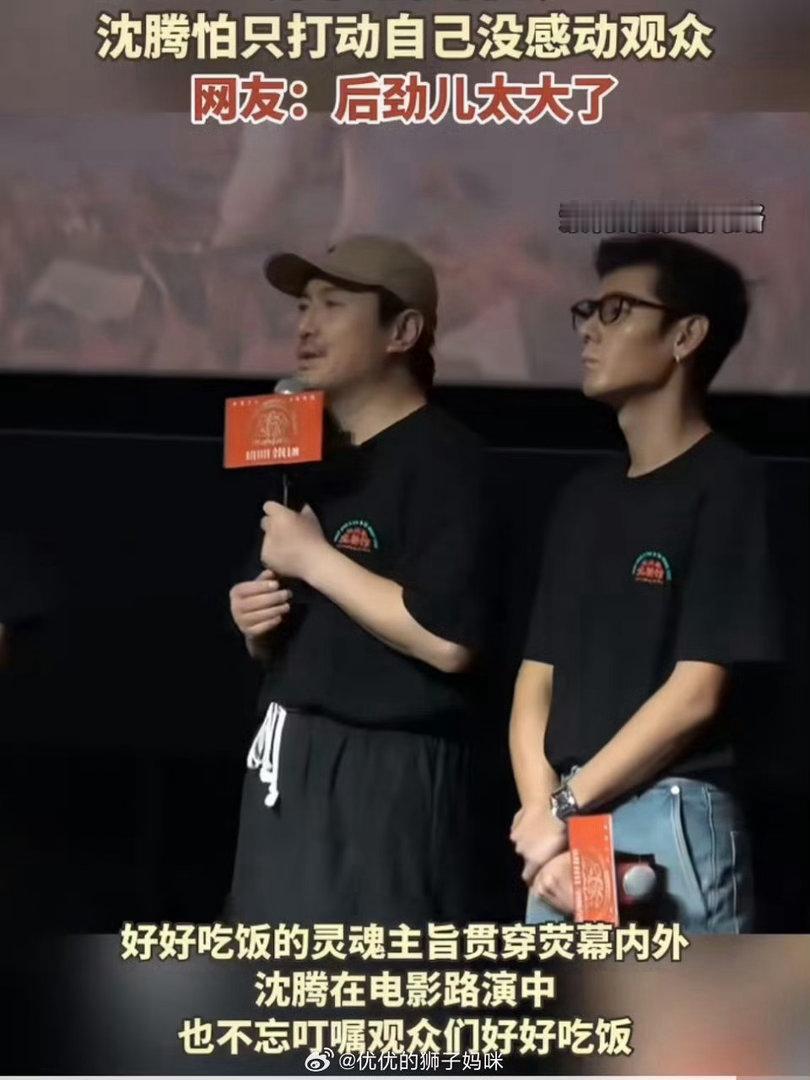 沈腾怕只打动自己没感动观众沈腾对待表演格外自省，时刻顾虑情感戏份难以和观众共情。