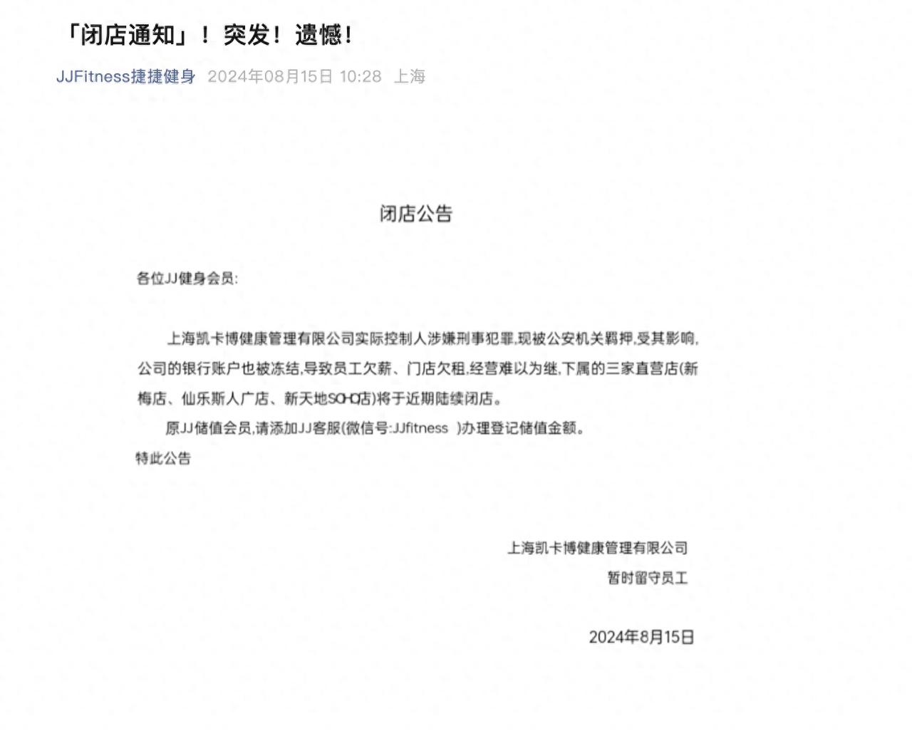因公司实际控制人涉嫌刑事犯罪被羁押，上海知名团课健身房JJFitness捷捷健身