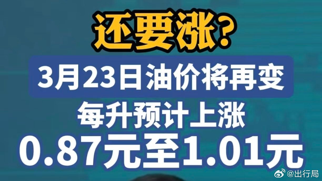 看到这个油价，怕是要肉疼了油价油价暴涨