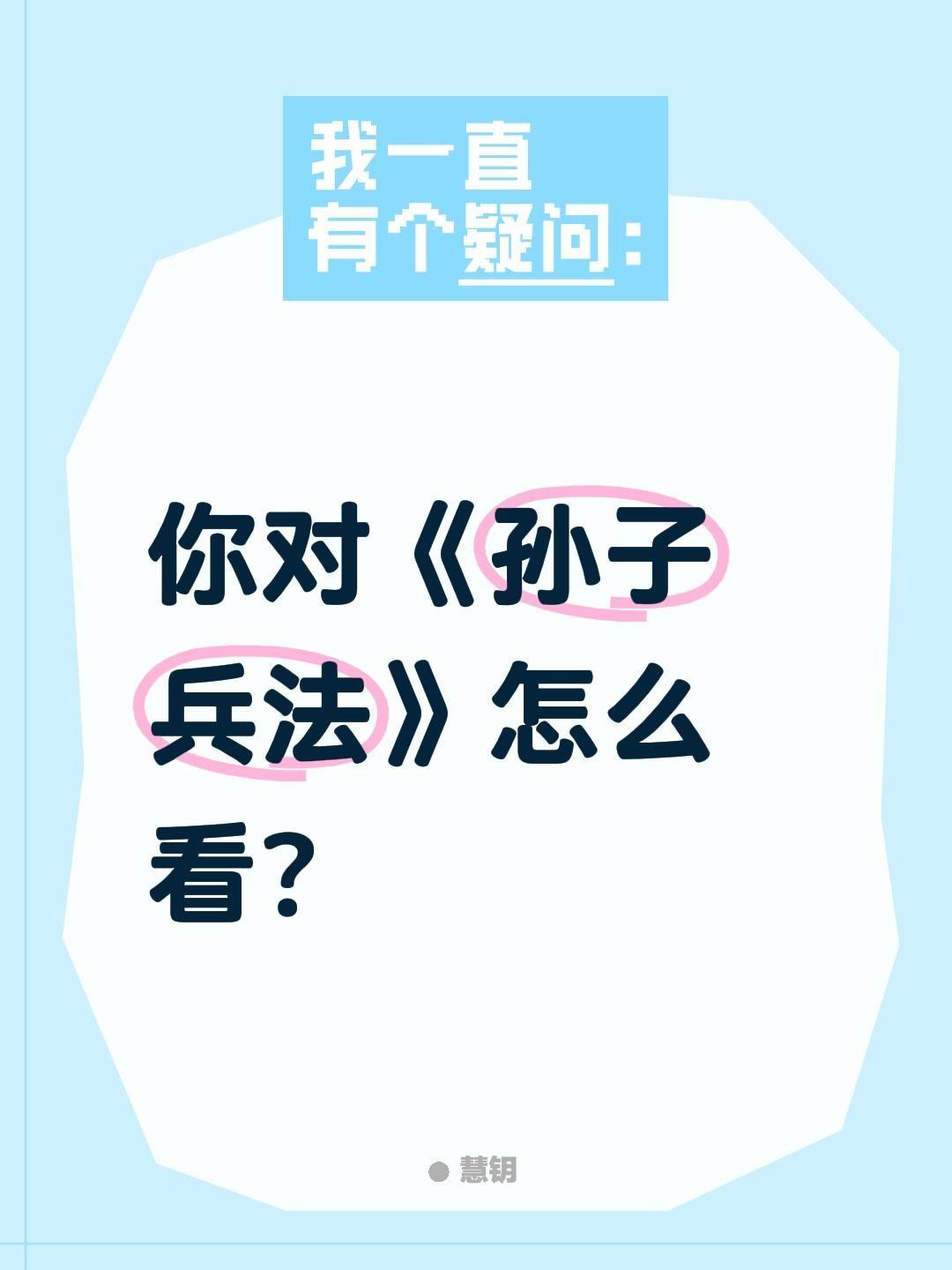 你对《孙子兵法》怎么看?
